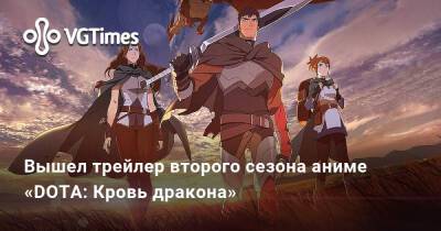 принцесса Миран - Вышел трейлер второго сезона аниме «DOTA: Кровь дракона» - vgtimes.ru