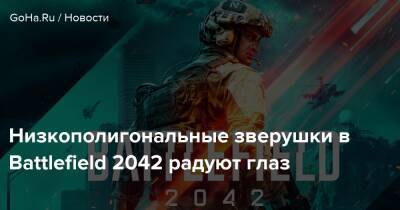 Низкополигональные зверушки в Battlefield 2042 радуют глаз - goha.ru