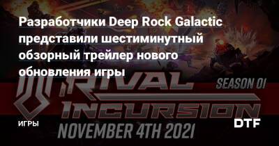 Разработчики Deep Rock Galactic представили шестиминутный обзорный трейлер нового обновления игры — Игры на DTF - dtf.ru