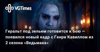 Генри Кавилл - Геральт под зельем готовится к бою — появился новый кадр с Генри Кавиллом из 2 сезона «Ведьмака» - vgtimes.ru