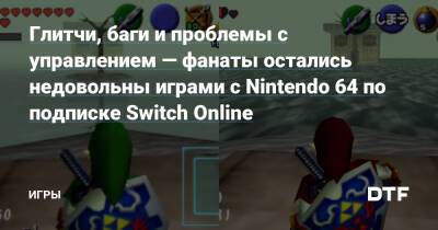 Джон Линнеман - Mega Drive - Глитчи, баги и проблемы с управлением — фанаты остались недовольны играми с Nintendo 64 по подписке Switch Online — Игры на DTF - dtf.ru - Россия