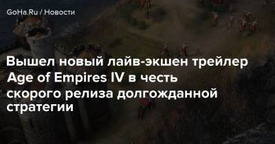 Вышел новый лайв-экшен трейлер Age of Empires IV в честь скорого релиза долгожданной стратегии - goha.ru - Китай - Англия
