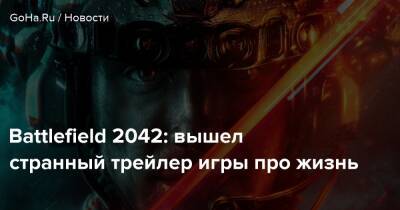 Петр Гусковский - Battlefield 2042: вышел странный трейлер игры про жизнь - goha.ru