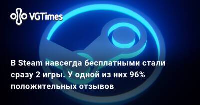 В Steam навсегда бесплатными стали сразу 2 игры. У одной из них 96% положительных отзывов - vgtimes.ru