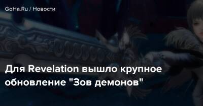 Для Revelation вышло крупное обновление “Зов демонов” - goha.ru