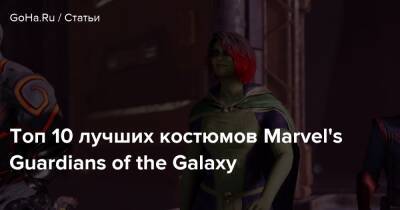 Топ 10 лучших костюмов Marvel's Guardians of the Galaxy - goha.ru