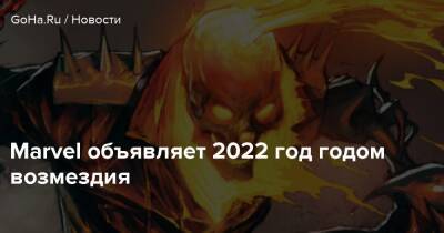 Джон Блейз - Marvel объявляет 2022 год годом возмездия - goha.ru