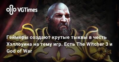 Геймеры создают крутые тыквы в честь Хэллоуина на тему игр. Есть The Witcher 3 и God of War - vgtimes.ru