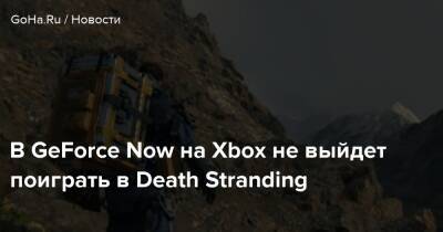 Хидэо Кодзим - В GeForce Now на Xbox не выйдет поиграть в Death Stranding - goha.ru