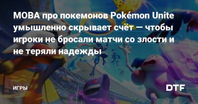 MOBA про покемонов Pokémon Unite умышленно скрывает счёт — чтобы игроки не бросали матчи со злости и не теряли надежды — Игры на DTF - dtf.ru