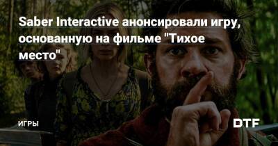 Saber Interactive анонсировали игру, основанную на фильме "Тихое место" — Игры на DTF - dtf.ru