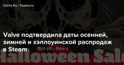 Valve подтвердила даты осенней, зимней и хэллоуинской распродаж в Steam - goha.ru