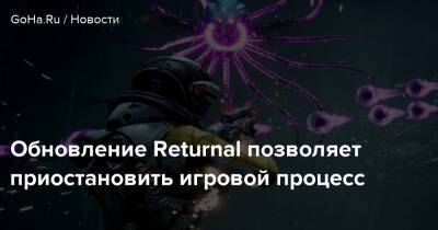 Гарри Крюгер - Обновление Returnal позволяет приостановить игровой процесс - goha.ru