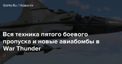 Timi Studios - Вся техника пятого боевого пропуска и новые авиабомбы в War Thunder - goha.ru