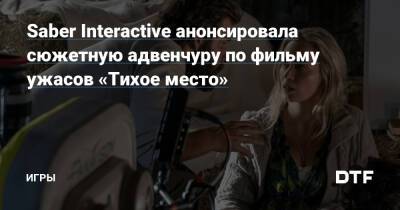 Эмили Блант - Saber Interactive анонсировала сюжетную адвенчуру по фильму ужасов «Тихое место» — Игры на DTF - dtf.ru