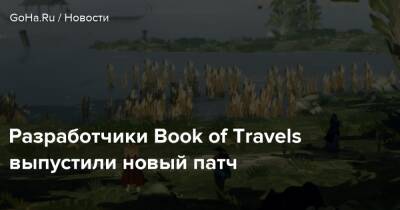 Разработчики Book of Travels выпустили новый патч - goha.ru