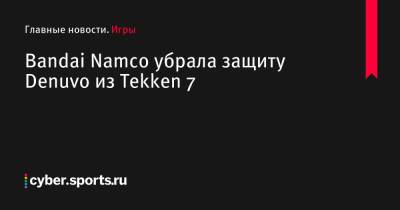 Кацухиро Харада - Bandai Namco убрала защиту Denuvo из Tekken 7 - cyber.sports.ru