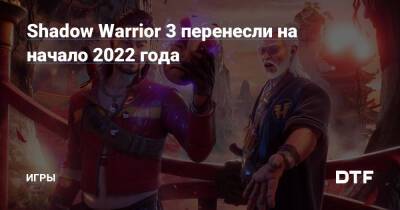Shadow Warrior 3 перенесли на начало 2022 года — Игры на DTF - dtf.ru