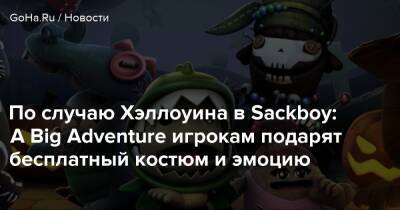 По случаю Хэллоуина в Sackboy: A Big Adventure игрокам подарят бесплатный костюм и эмоцию - goha.ru