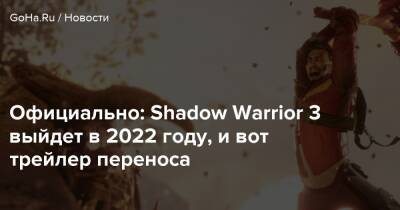 Официально: Shadow Warrior 3 выйдет в 2022 году, и вот трейлер переноса - goha.ru