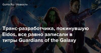Транс-разработчика, покинувшую Eidos, все равно записали в титры Guardians of the Galaxy - goha.ru