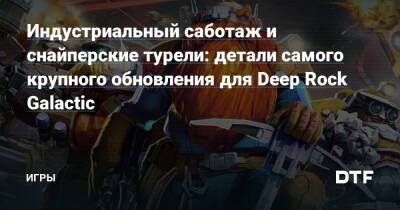 Индустриальный саботаж и снайперские турели: детали самого крупного обновления для Deep Rock Galactic — Игры на DTF - dtf.ru