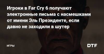 Дани Рохас - Антон Кастильо - Игроки в Far Cry 6 получают электронные письма с насмешками от имени Эль Президенте, если давно не заходили в шутер — Игры на DTF - dtf.ru