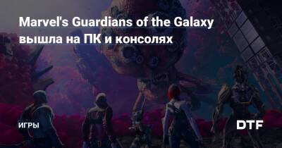 Marvel's Guardians of the Galaxy вышла на ПК и консолях — Игры на DTF - dtf.ru - Россия