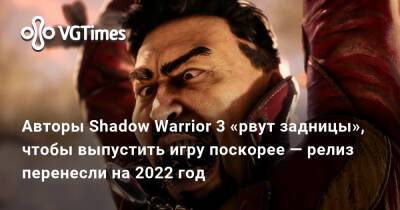 Ло Ванг - Авторы Shadow Warrior 3 «рвут задницы», чтобы выпустить игру поскорее — релиз перенесли на 2022 год - vgtimes.ru