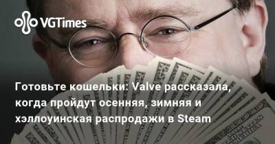Готовьте кошельки: Valve рассказала, когда пройдут осенняя, зимняя и хэллоуинская распродажи в Steam - vgtimes.ru