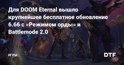 Для DOOM Eternal вышло крупнейшее бесплатное обновление 6.66 с «Режимом орды» и Battlemode 2.0 — Игры на DTF - dtf.ru