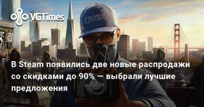 В Steam появились две новые распродажи со скидками до 90% — выбрали лучшие предложения - vgtimes.ru