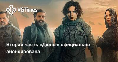 Дени Вильнев - Вторая часть «Дюны» официально анонсирована - vgtimes.ru