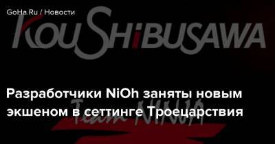 Team Ninja - Разработчики NiOh заняты новым экшеном в сеттинге Троецарствия - goha.ru
