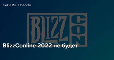 Team Ninja - BlizzConline 2022 не будет - goha.ru