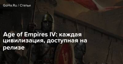 Team Ninja - Age of Empires IV: каждая цивилизация, доступная на релизе - goha.ru