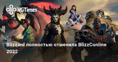 Blizzard полностью отменила BlizzConline 2022 - vgtimes.ru