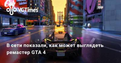 В сети показали, как может выглядеть ремастер GTA 4 - vgtimes.ru