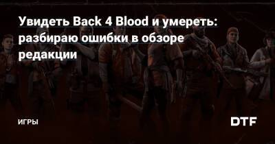 Увидеть Back 4 Blood и умереть: разбираю ошибки в обзоре редакции — Игры на DTF - dtf.ru