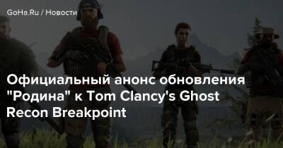 Карен Боумен - Официальный анонс обновления “Родина” к Tom Clancy's Ghost Recon Breakpoint - goha.ru