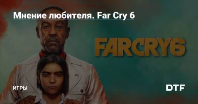 Мнение любителя. Far Cry 6 — Игры на DTF - dtf.ru