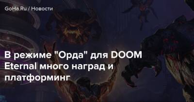 Doom Eternal - В режиме "Орда" для DOOM Eternal много наград и платформинг - goha.ru