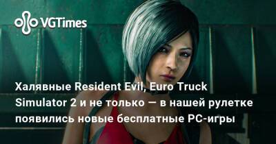 Халявные Resident Evil, Euro Truck Simulator 2 и не только — в нашей рулетке появились новые бесплатные PC-игры - vgtimes.ru