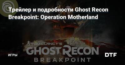 Карен Боумен - Трейлер и подробности Ghost Recon Breakpoint: Operation Motherland — Игры на DTF - dtf.ru