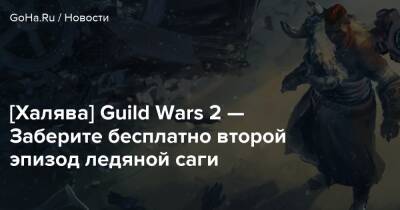 Doom Eternal - [Халява] Guild Wars 2 — Заберите бесплатно второй эпизод ледяной саги - goha.ru