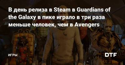 В день релиза в Steam в Guardians of the Galaxy в пике играло в три раза меньше человек, чем в Avengers — Игры на DTF - dtf.ru