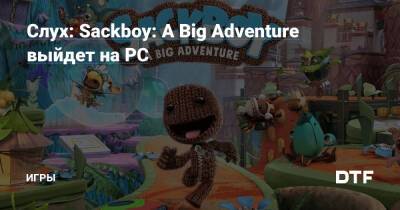 Слух: Sackboy: A Big Adventure выйдет на PC — Игры на DTF - dtf.ru