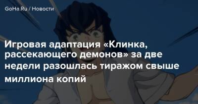 Игровая адаптация «Клинка, рассекающего демонов» за две недели разошлась тиражом свыше миллиона копий - goha.ru