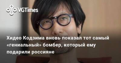 Хидео Кодзим - Хидео Кодзима - Хидео Кодзима вновь показал тот самый «гениальный» бомбер, который ему подарили россияне - vgtimes.ru - Россия