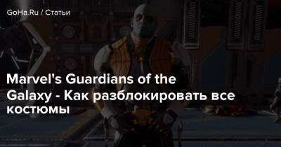 Marvel's Guardians of the Galaxy - Как разблокировать все костюмы - goha.ru